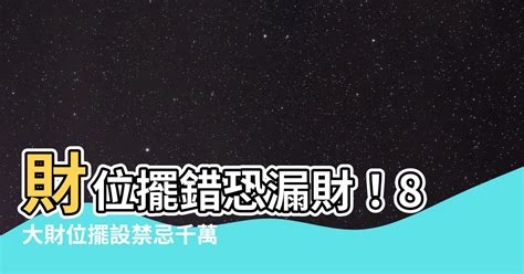 財位沒有牆|大漏財！財位擺設「5大禁忌」不可忽略...守財布局很。